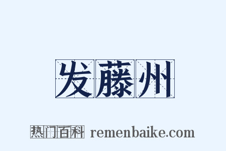 发藤州是什么意思的图片